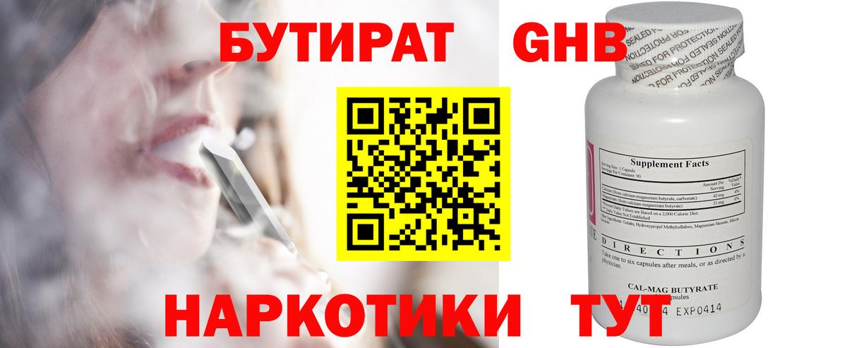 БУТИРАТ 1.4BDO Златоуст